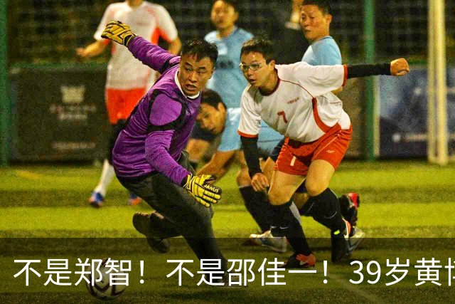 不是郑智！不是邵佳一！39岁黄博文异军突起，未来或成国产顶级教练