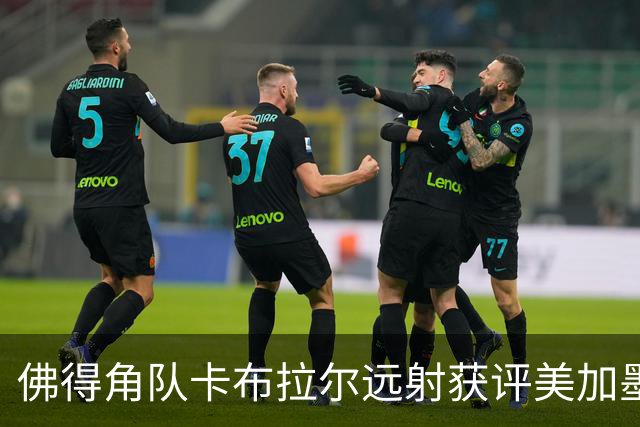 佛得角队卡布拉尔远射获评美加墨世界杯最佳进球