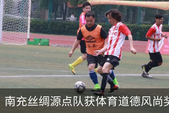 南充丝绸源点队获体育道德风尚奖