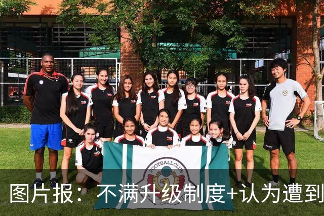 图片报：不满升级制度+认为遭到打压，德国地区联赛罢工抗议足协