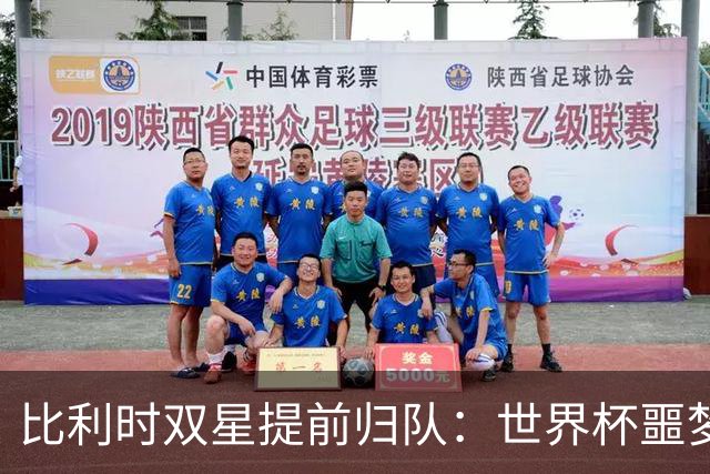 比利时双星提前归队：世界杯噩梦之后，曼联能否找回？