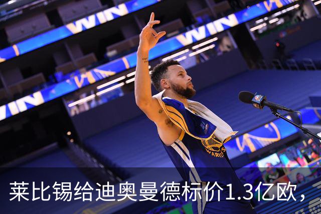 莱比锡给迪奥曼德标价1.3亿欧，皇马两次报价均未达标