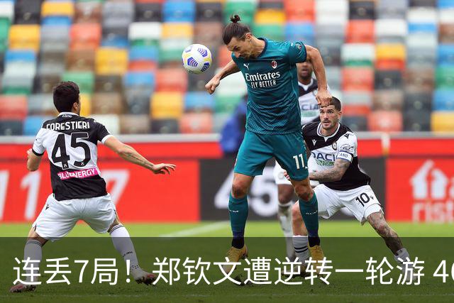 连丢7局！郑钦文遭逆转一轮游 46次失误 回应：原本有机会赢球