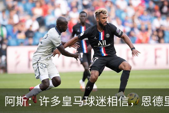 阿斯：许多皇马球迷相信，恩德里克可能迎来属于自己的时刻