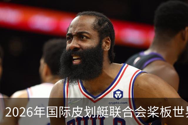 2026年国际皮划艇联合会桨板世界杯（中国苏州）金秋起桨