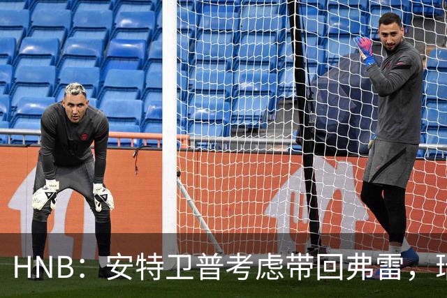 HNB：安特卫普考虑带回弗雷，瑞士前锋曾单赛季进24球