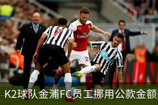 K2球队金浦FC员工挪用公款金额升至80亿韩元，约合3700万人民币